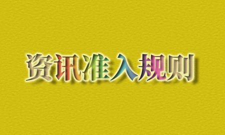 百度新闻检索准入规则更新