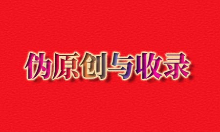 伪原创,收录