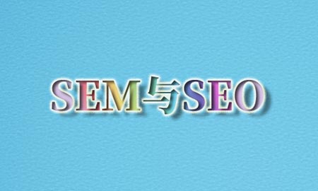 SEO，SEM