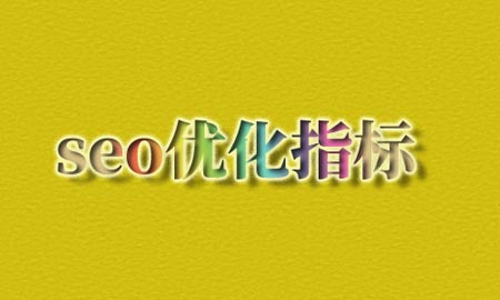 SEO优化指标