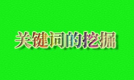 关键词挖掘