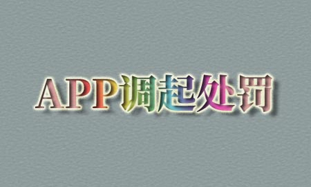 APP调起行的处罚