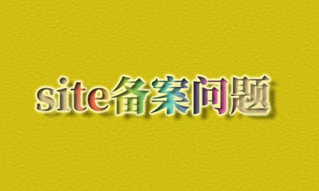 Site域名查询的不显示备案信息