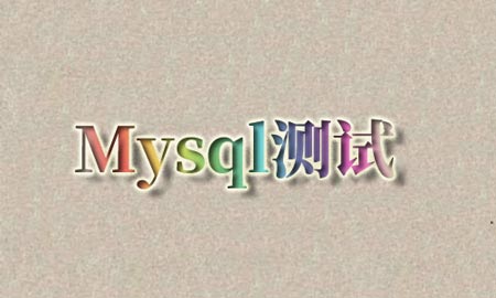 mysql链接检测