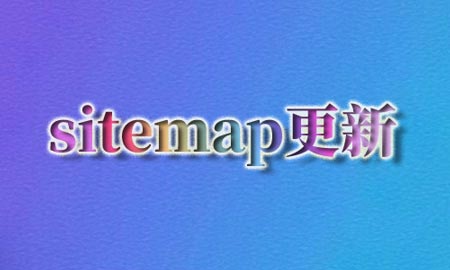 ETag提升sitemap抓取速度频次