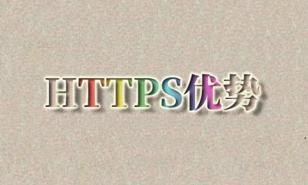 https网站，排名因素