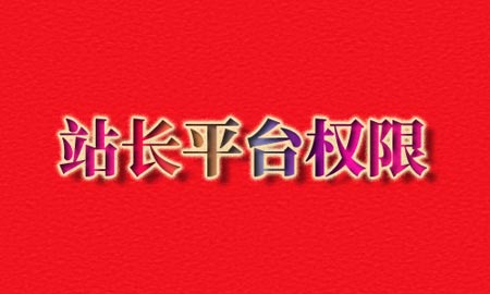 百度站点平台权限被回收