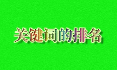 关键词排名,排名因素