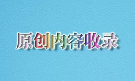 原创内容收录