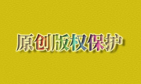 如何做好原创内容版权保护