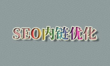 SEO优化,内链优化