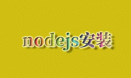 nodejs安装