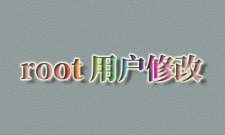 如何修改超级管理员root用户名