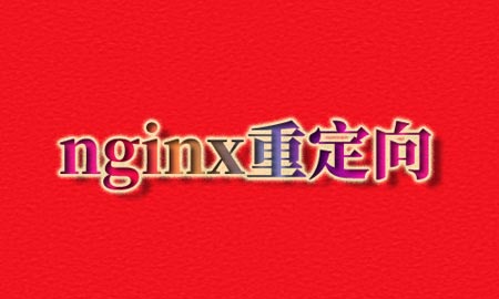 nginx重定向，网站域名重定向