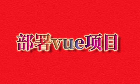 nginx部署vue项目