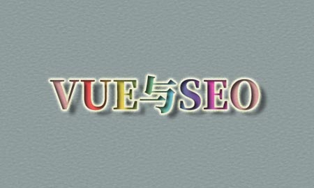 vue适合做SEO优化