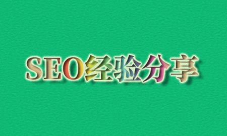 SEO优化