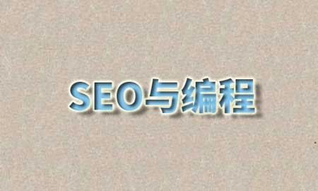 seo优化与编程