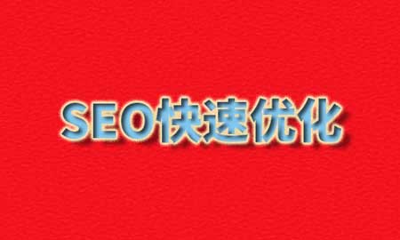 SEO为什么没办法快速见效？