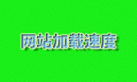 网站页面加载速度优化指南