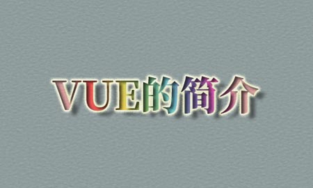 vue框架，vue优势