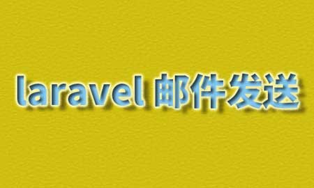 Laravel邮件发送