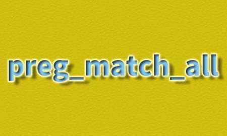 preg_match_all，php匹配字符串