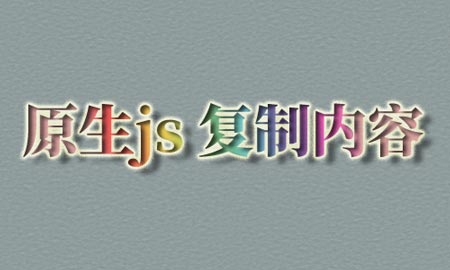 js 复制内容，剪切板代