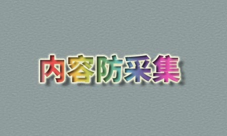 防爬取，原创保护，防采集