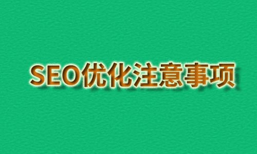 seo关键词优化