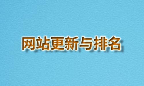 网站更新，网站排名