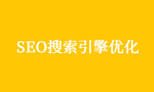 SEO优化