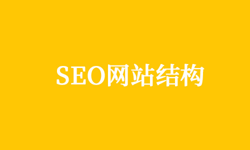 seo优化，网站路径，采集