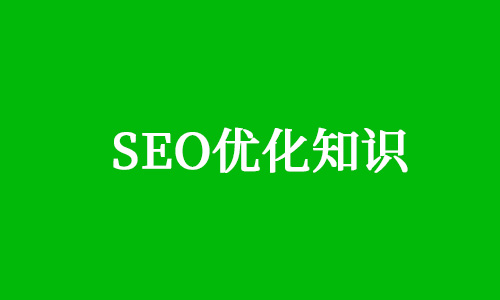 seo优化，网站内容