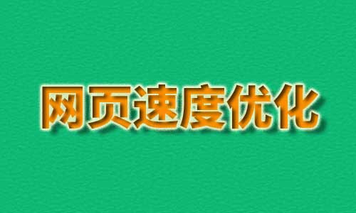 影响网站页面加载速度