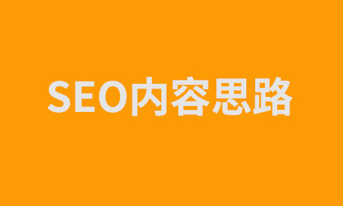 SEO优化,内容数量质量