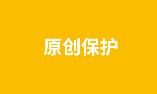 内容防抓取原创保护的方法