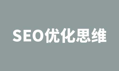 SEO发展，SEO优化