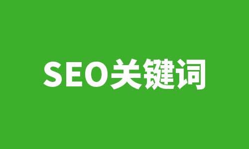 SEO,关键词,选词