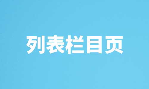 SEO列表页如何做