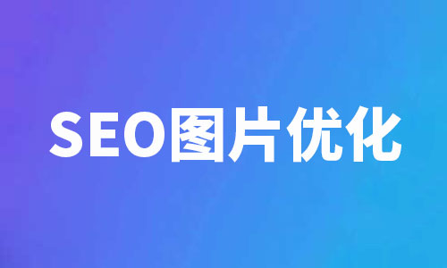 seo图片优化