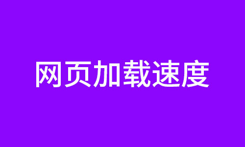 用户体验之页面加载速度与网络质量