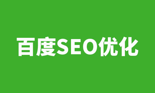 百度SEO,网站优化