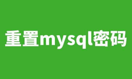 重置mysql密码