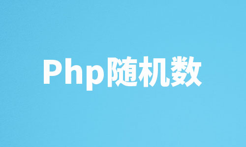 php随机数