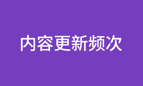 内容更新频次