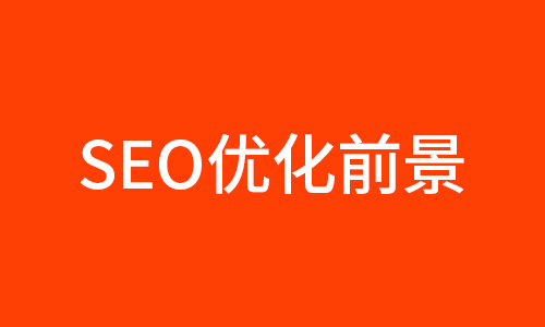 SEO优化