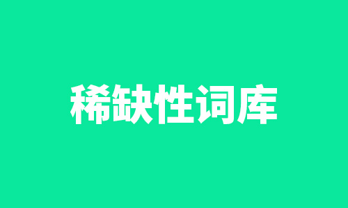 稀缺性内容,站点收录