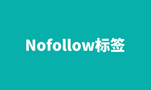 nofollow,外链