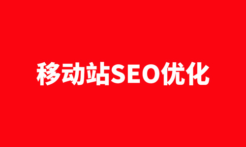 SEO优化